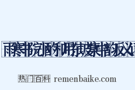 雨寒书院小酌和用东坡集中韵反义词是什么意思的图片